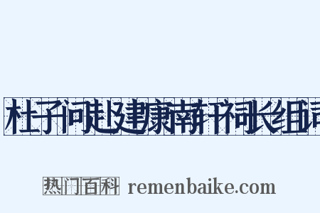 杜子问赴建康南轩祠长组词是什么意思的图片
